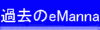 ��T�܂ł�eManna