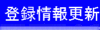 �o�^���̍X�V