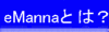 eManna�Ƃ�?